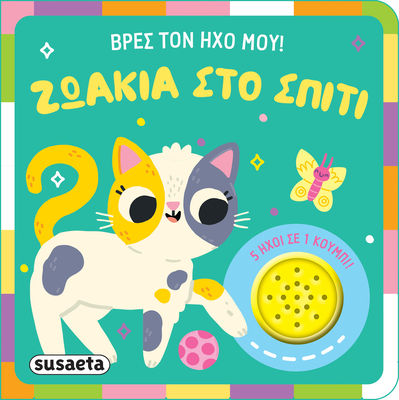 Βρές τον ήχο μου ζωάκια στο σπίτι