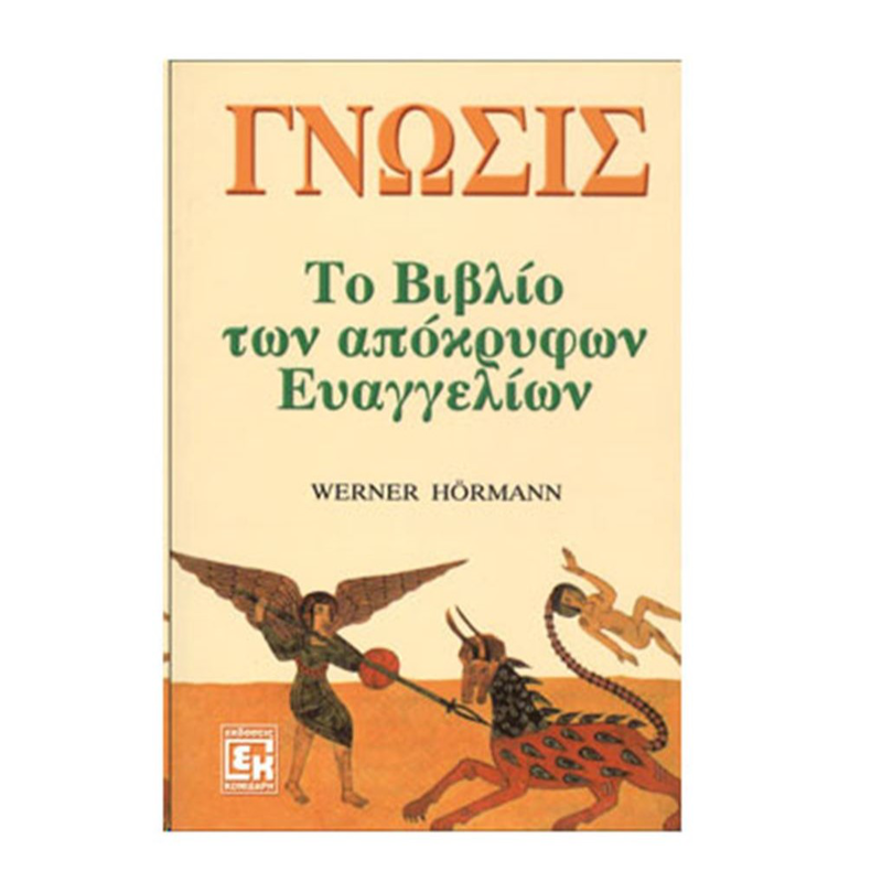 &Gamma;&nu;ώ&sigma;&epsilon;&iota;&sigmaf; - &tau;&omicron; &beta;&iota;&beta;&lambda;ί&omicron; &tau;&omega;&nu; &alpha;&pi;ό&kappa;&rho;&upsilon;&phi;&omega;&nu; &epsilon;&upsilon;&alpha;&gamma;&gamma;&epsilon;&lambda;ί&omega;&nu;, , medium-null