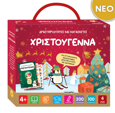 Δραστηριότητες και κατασκευές - χριστούγεννα