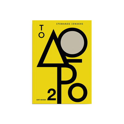 Το δώρο 2, , medium