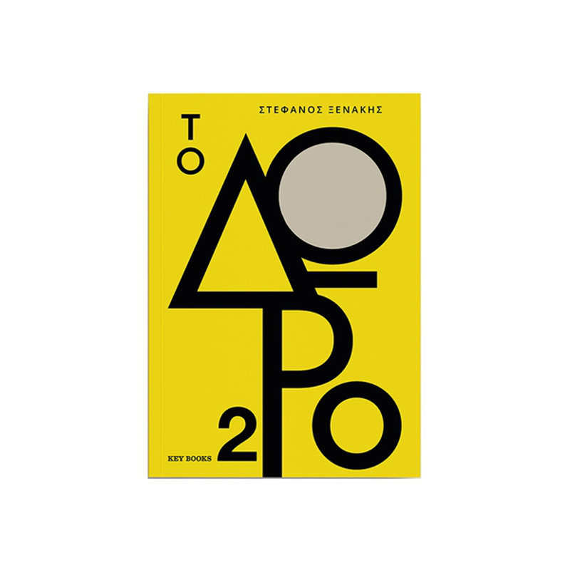 Product image: Το δώρο 2, , medium-null