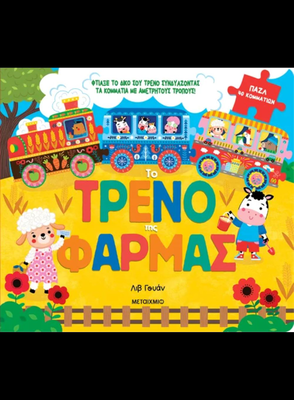 Το τρένο της φάρμας, , medium