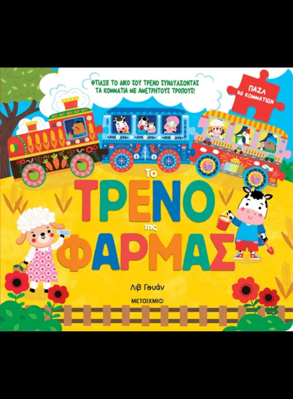 Το τρένο της φάρμας, , medium-null