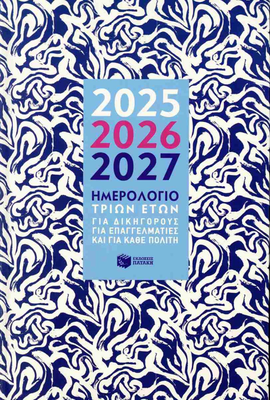 Ημερήσιο ημερολόγιο τριών ετών ,2025, 2026, 2027 (σκληρόδετη έκδοση), , medium