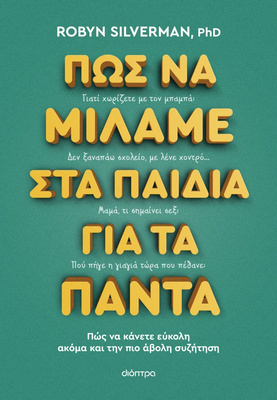Πώς να μιλάμε στα παιδιά για τα πάντα, Robyn Silverman, PhD