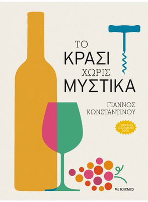 Το κρασί χωρίς μυστικά, Γιάννος Κωνσταντίνου