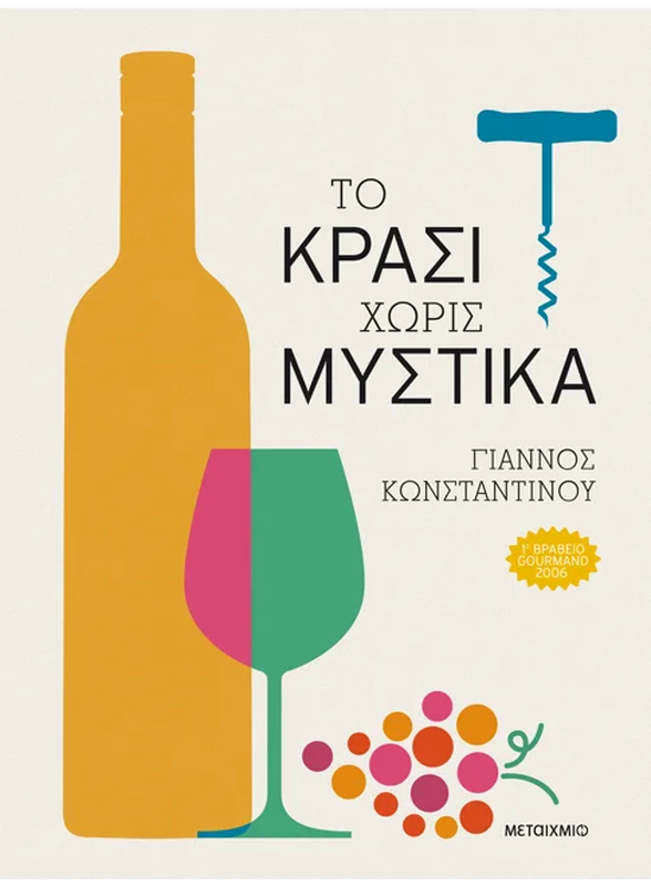 Το κρασί χωρίς μυστικά, Γιάννος Κωνσταντίνου, , medium image number null