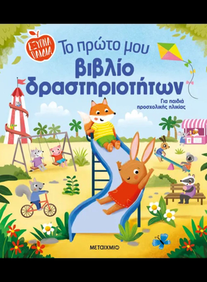 &Tau;&omicron; &pi;&rho;ώ&tau;&omicron; &mu;&omicron;&upsilon; &beta;&iota;&beta;&lambda;ί&omicron; &delta;&rho;&alpha;&sigma;&tau;&eta;&rho;&iota;&omicron;&tau;ή&tau;&omega;&nu;, , medium