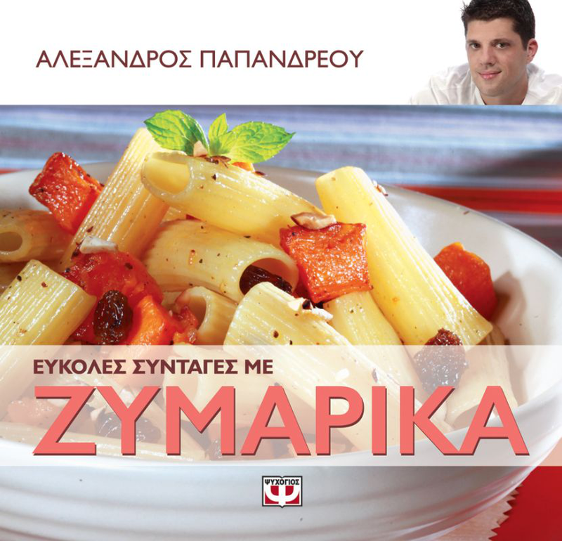 &Epsilon;&upsilon;&kappa;&omicron;&lambda;&epsilon;&sigmaf; &sigma;&upsilon;&nu;&tau;&alpha;&gamma;&epsilon;&sigmaf; &mu;&epsilon; &zeta;&upsilon;&mu;&alpha;&rho;&iota;&kappa;&alpha;, , medium-null