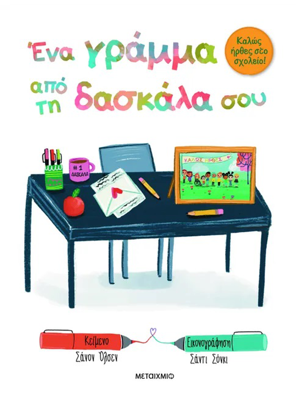 Product image: Καλώς ήρθες στο σχολείο - ένα γράμμα από τη δασκάλα σου, , medium-null