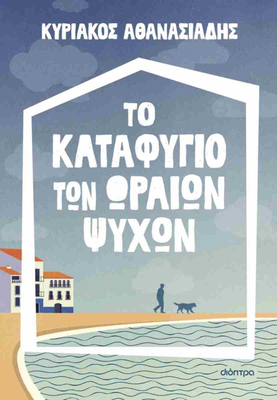 Το καταφύγιο των ωραίων ψυχών     αθανασιαδης κυριακος
