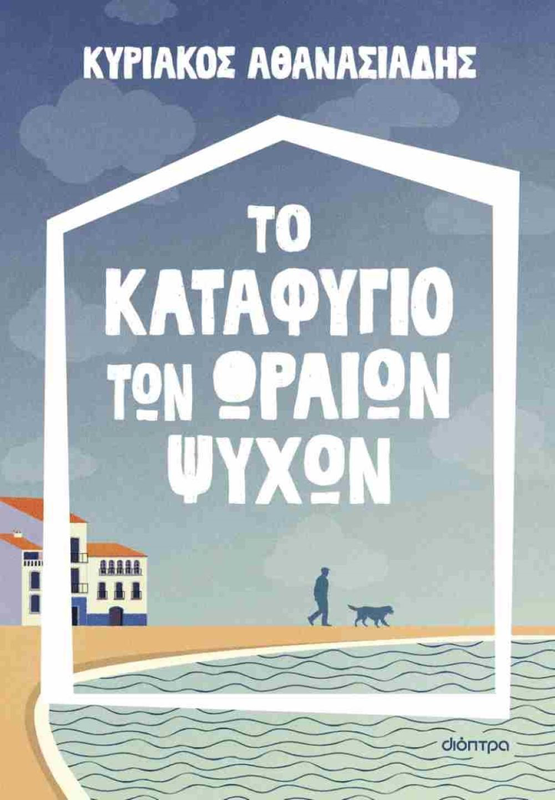 Το καταφύγιο των ωραίων ψυχών     αθανασιαδης κυριακος, , medium image number null