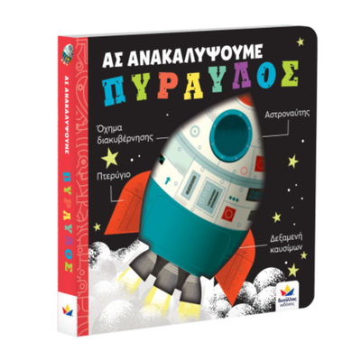 Ας ανακαλυψουμε : πυραυλος 707008, , medium