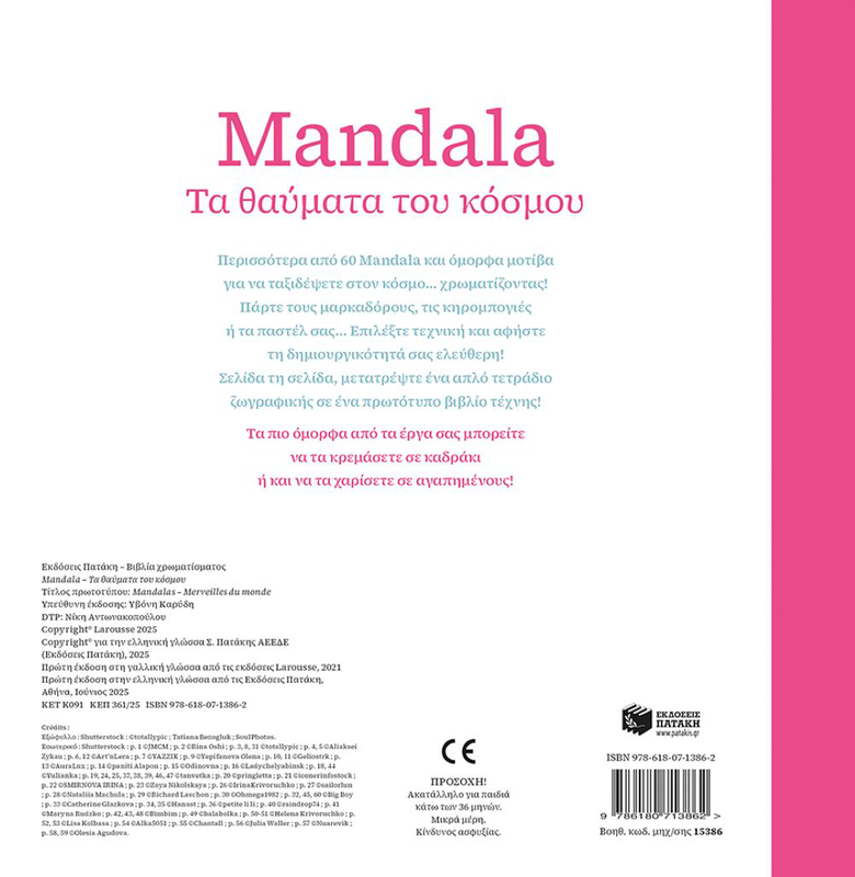 Mandala – τα θαύματα του κόσμου, , medium-null