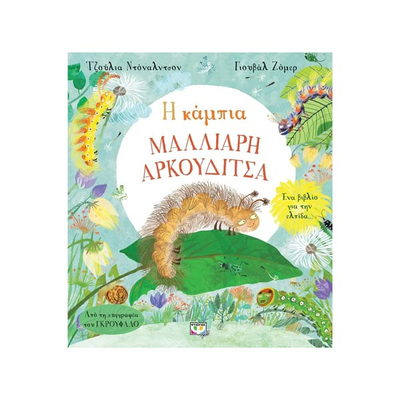 Η κάμπια μαλλιαρή αρκουδίτσα, , medium
