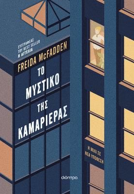 &Tau;&omicron; &mu;&upsilon;&sigma;&tau;&iota;&kappa;ό &tau;&eta;&sigmaf; &kappa;&alpha;&mu;&alpha;&rho;&iota;έ&rho;&alpha;&sigmaf; &sigma;&upsilon;&gamma;&gamma;&rho;&alpha;&phi;έ&alpha;&sigmaf;: freida mcfadden, , medium