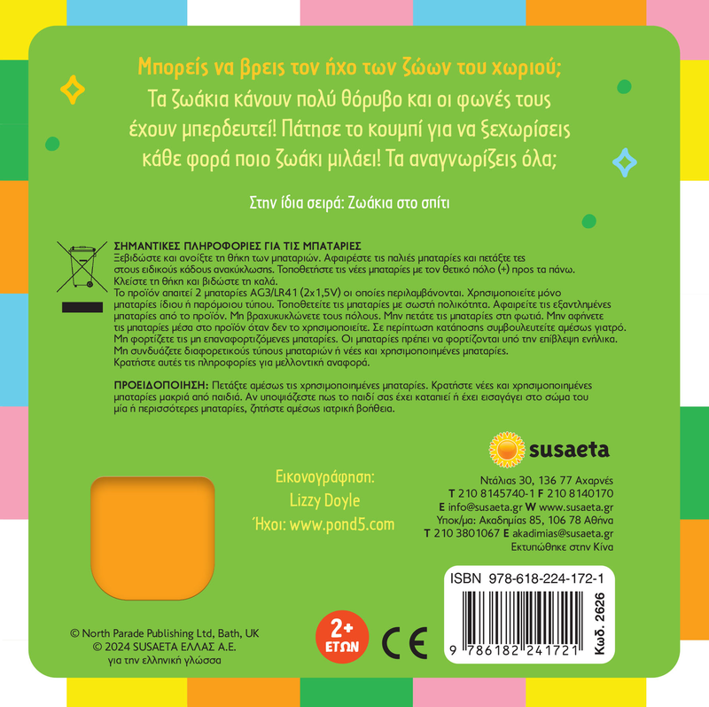 &Beta;&rho;&epsilon;&sigmaf; &tau;&omicron;&nu; ή&chi;&omicron; &mu;&omicron;&upsilon; &zeta;&omega;ά&kappa;&iota;&alpha; &sigma;&tau;&omicron; &chi;&omega;&rho;&iota;ό, , medium-null