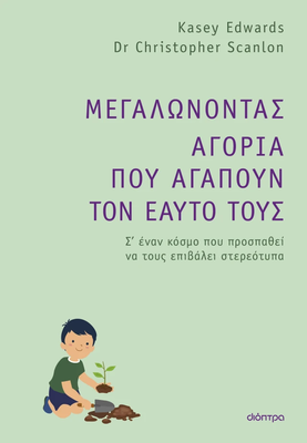Μεγαλώνοντας αγόρια που αγαπούν τον εαυτό τους, dr. Christopher scanlon, kasey edwards