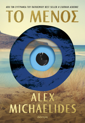 &Tau;&omicron; &mu;έ&nu;&omicron;&sigmaf; ,alex michaelides, , medium