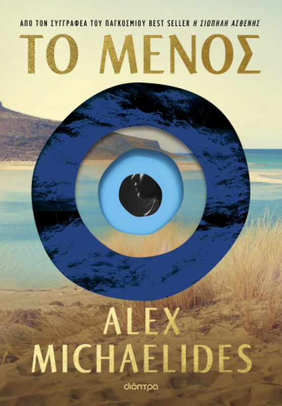 Το μένος ,alex michaelides, , medium-null