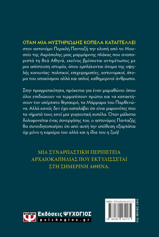 Το μυστηριωδες χαμογελο της αθηνας θανος κονδυλης, , medium image number null