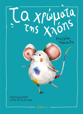 &Tau;&alpha; &chi;&rho;ώ&mu;&alpha;&tau;&alpha; &tau;&eta;&sigmaf; &chi;&lambda;ό&eta;&sigmaf;, &kappa;&alpha;&tau;&rho;ί&nu;&alpha; &tau;&sigma;ά&nu;&tau;&alpha;&lambda;&eta;, , medium