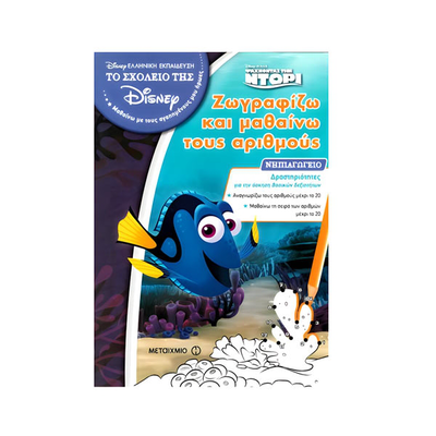 Το σχολείο της disney – ζωγραφίζω και μαθαίνω τους αριθμούς – finding dory, , medium