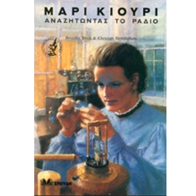 &Mu;&alpha;&rho;ί &kappa;&iota;&omicron;&upsilon;&rho;ί &alpha;&nu;&alpha;&zeta;&eta;&tau;ώ&nu;&tau;&alpha;&sigmaf; &tau;&omicron; &rho;ά&delta;&iota;&omicron;, , medium