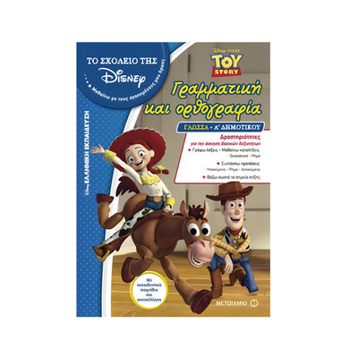 Το σχολείο της disney - πρόσθεση και αφαίρεση - toy story, , medium