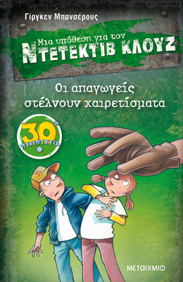 Οι απαγωγείς στέλνουν χαιρετίσματα, ντετέκτιβ κλούζ, , medium