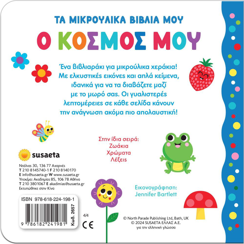 Ο κόσμος μου,τα μικρούλικα βιβλία μου, , medium-null