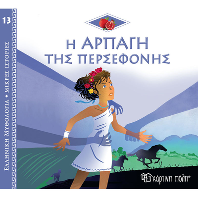Η αρπαγή της περσεφόνης- ελληνική μυθολογία - μικρές ιστορίες 13, , medium