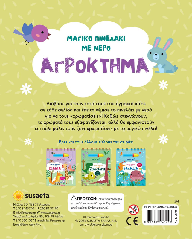 Product image: Μαγικο πινελακι με νερο αγροκτημα, , medium-null