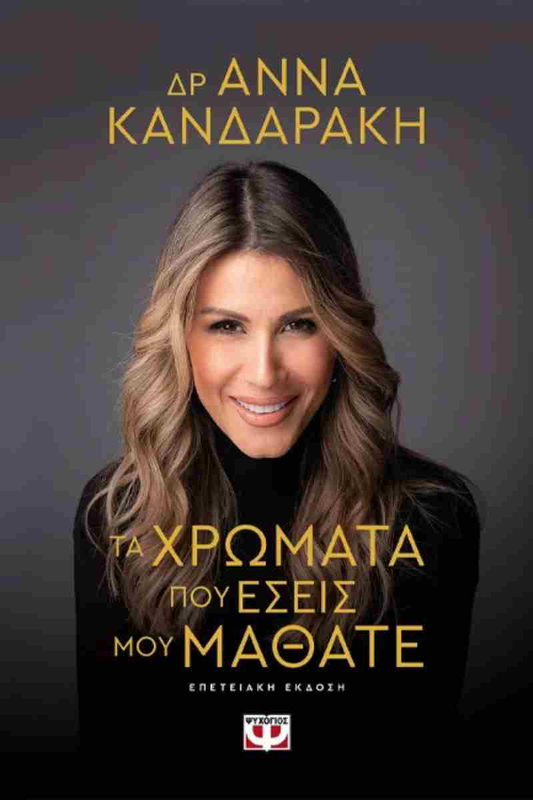 Τα χρώματα που εσείς μου μάθατε, , medium image number null