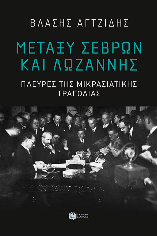 Μεταξύ Σεβρών και Λωζάννης. Πλευρές της μικρασιατικής τραγωδίας.  Συγγραφέας: Αγτζίδης Βλάσης, , medium image number null