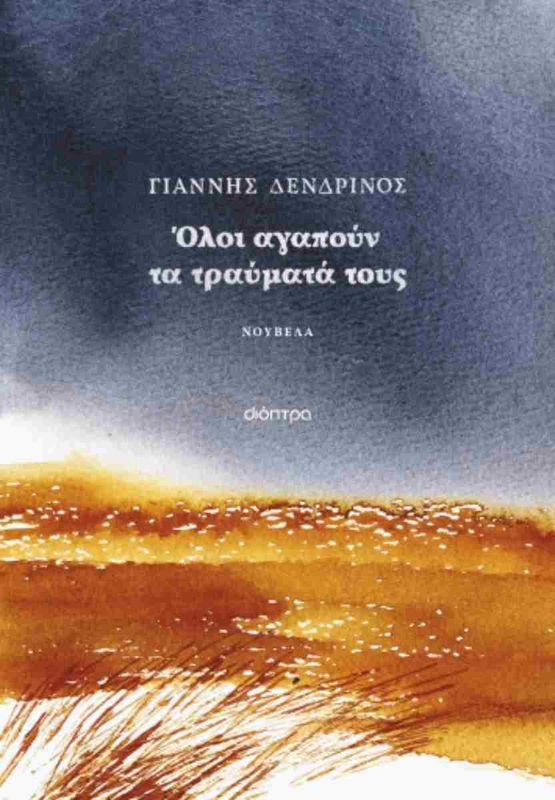 Όλοι αγαπούν τα τραύματα τους, , medium image number null