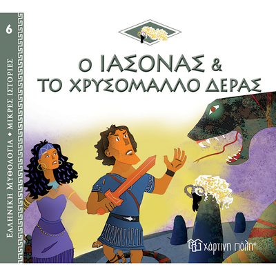 Ο ιάσονας και το χρυσόμαλλο δέρας - ελληνική μυθολογία - μικρές ιστορίες 6, , medium