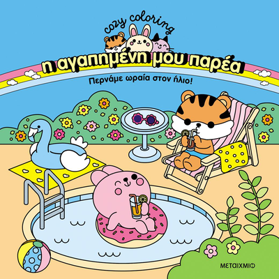 Η αγαπημένη μου παρέα: περνάμε ωραία στον ήλιο!, , medium