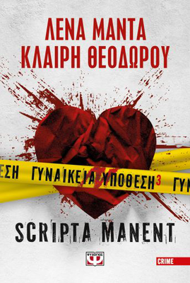 Γυναικεια υποθεση 3 - scripta manent, λένα μαντά, κλαίρη θεοδώρου