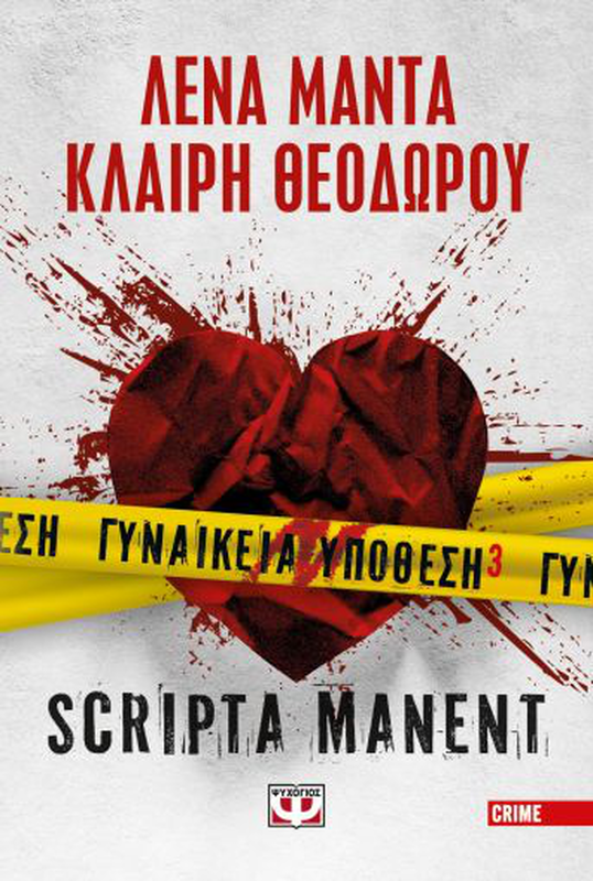 Γυναικεια υποθεση 3 - scripta manent, λένα μαντά, κλαίρη θεοδώρου, , medium image number null