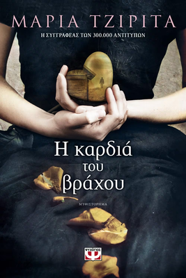 Η καρδια του βραχου μαρια τζιριτα