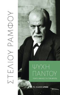 Ψυχή παντού πέντε ομιλίες για τον Φρόυδ, Στέλιος Ράμφος