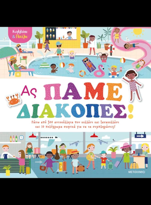 &Kappa;&omicron;&lambda;&lambda;ά&omega; &kappa;&alpha;&iota; &pi;&alpha;ί&zeta;&omega; - &alpha;&sigmaf; &pi;ά&mu;&epsilon; &delta;&iota;&alpha;&kappa;&omicron;&pi;έ&sigmaf;!, , medium