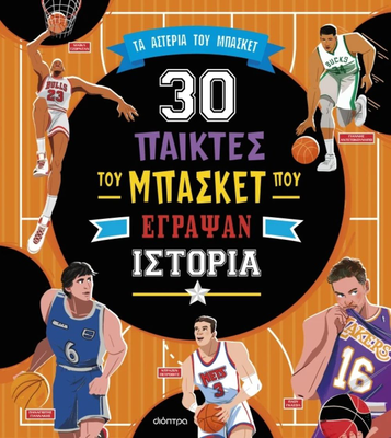 30 παίκτες του μπάσκετ που έγραψαν ιστορία, , medium