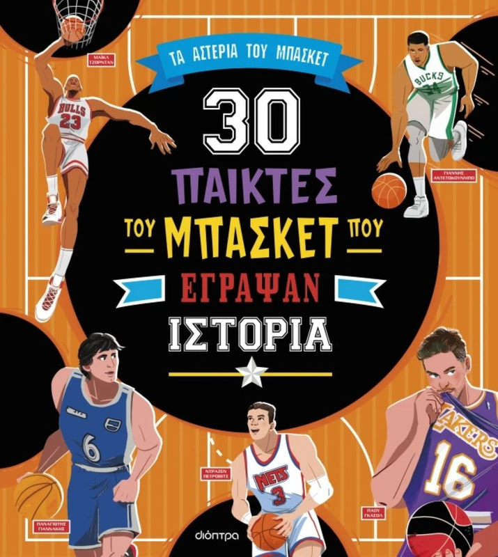 Product image: 30 παίκτες του μπάσκετ που έγραψαν ιστορία, , medium-null