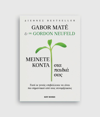 Μείνετε κοντά στα παιδιά σας, gabor maté, gordon neufeld