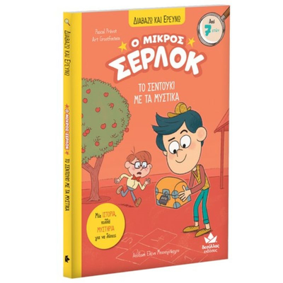 Διαβαζω και ερευνω: ο μικρος σερλοκ –  το σεντουκι με τα μυστικα  de721007, , medium