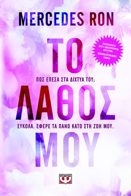 Το λαθος μου mercedes ron