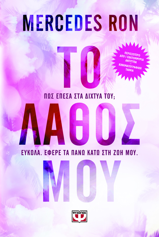 Το λαθος μου mercedes ron, , medium image number null