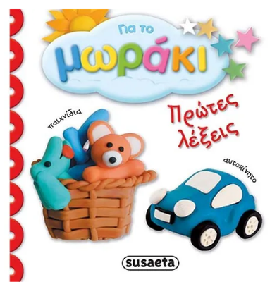 Gia to moraki protes leksis susaeta, , medium